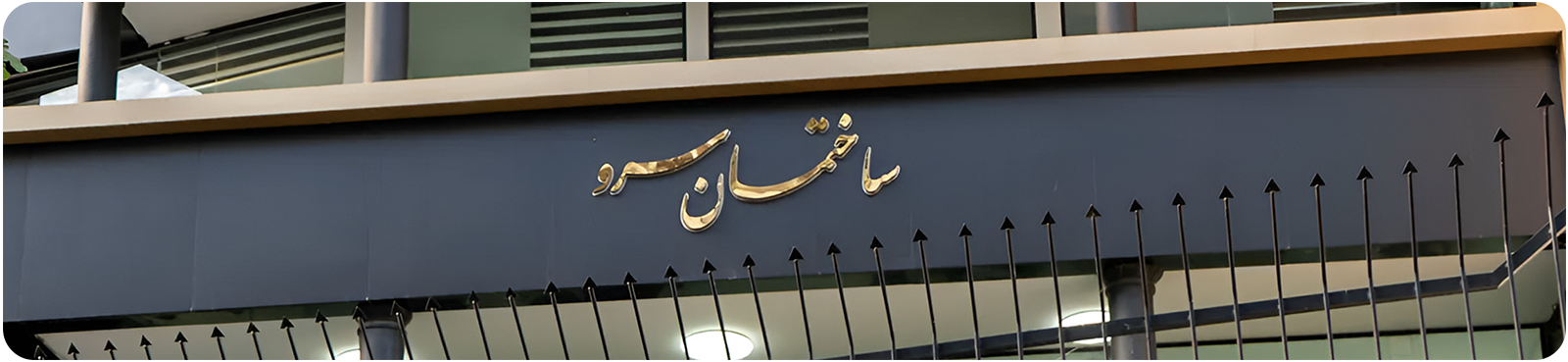 ساختمان سرو
